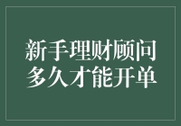 新手理财顾问 开单？别逗了，我们得先搞清楚什么是单！