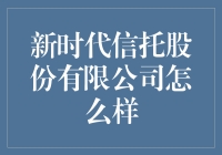 新时代信托股份有限公司：带你走进神秘的金融世界