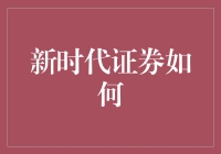 新时代证券如何实现财富管理数字化转型