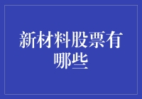 新材料股票哪家强？投资新风口等你来探！