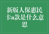 人保惠民卡A款：从普惠金融到健康管理的全面升级