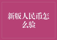 新版人民币怎么看？揭秘识别真伪的方法！