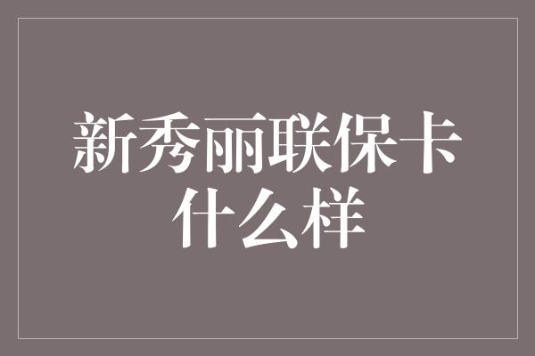 新秀丽联保卡什么样