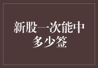 新股申购：一次能中多少签，理性分析与策略探讨