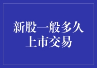 新股上市交易时间：如何把握上市交易的黄金时间