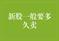 新股上市，股民围观：猜猜他们捂了多少个涨停板再卖？