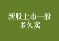 新股上市多久能卖？我们来聊聊那些你不知道的秘诀！