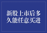 新股上市后多久能任意买进？投资者需知的交易规则