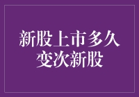 你家新股刚上市，我来告诉你什么时候它就成了次新股