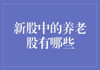 新股市场中的银发经济：那些养老股的避风港