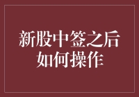 新股中签后如何操作：实现最优收益的策略分析