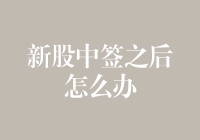 新股中签之后五步操作指南：从中签到上市的全流程解析