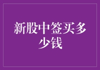 新股中签了，我到底要不要买，买多少才算有颜面？