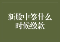 新股中签缴款，怎么感觉像是中了大奖后的扫雷游戏？