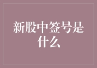 股民心中的秘密武器：新股中签号大揭秘！