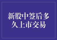 新股中签后多久上市交易？了解全流程解析