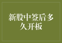 新股中签后多久开板：关键因素与策略解析