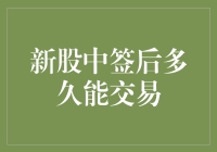 新人入市须知：新股中签后的交易时机