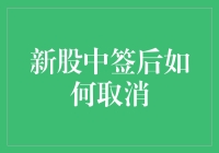 新股中签后如何取消：重要的流程与注意事项