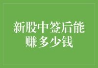 新股中签能赚多少？揭秘打新股的财富秘密