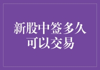 新股中签多久可以交易：从摇号到上市的全过程解析