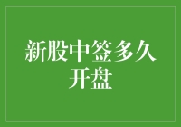 新股中签后多久开盘：投资者需关注的关键时间点