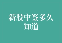 新股中签了？快来看多久能揭晓答案！