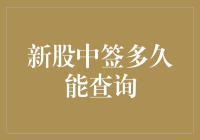 新股中签查询周期：从摇号到公布，时间轴深度解析