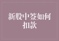 新股中签如何扣款：流程详解与注意事项