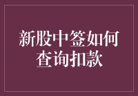 新股中签查询扣款攻略，让你玩转股市不再迷茫