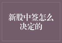 新股市值配售、随机抽签与技术突破：新股中签的决定机制解析