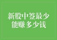 新股中签最少能赚多少钱？这恐怕连硬币都不如！