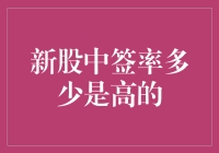 新股中签率高低的秘密解析