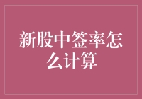 新股中签率计算：一场让人头痛的数学冒险