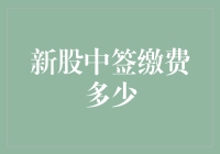 新股中签缴费多少？请参考这份万能表格，让你不再担心