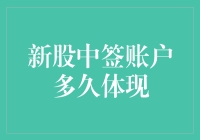 新股中签账户多久体现？别急，我来给你讲个段子