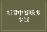 新股中签赚多少钱：理性看待股市投资的收益与风险