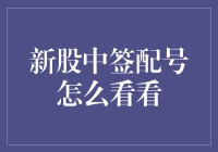 新股中签配号怎么看看？你造不造从天而降的财富密码？