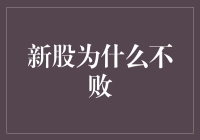 新股不败？真的吗？朋友们，今天我们来聊聊这个看似神话的话题——新股为什么会不败？