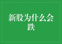 新股为何频频跳水：股民们的开盲盒体验