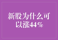 新股为什么能涨44%？揭秘背后的神秘力量