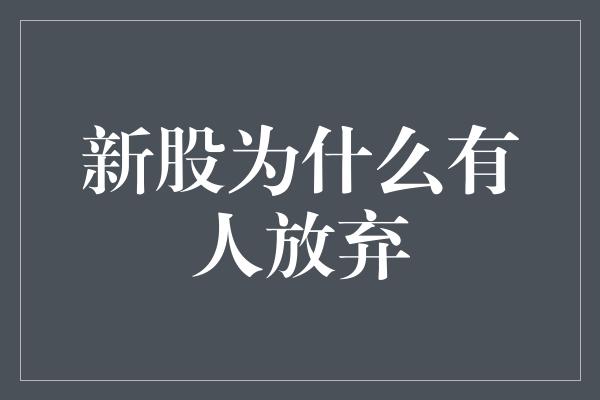 新股为什么有人放弃