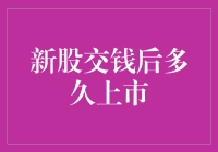 新股交钱后多久上市？：从申购到上市的全流程解析