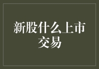 新股上市交易详解：从发行到上市的全过程