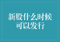 新股发行：比追星还刺激，比跳槽还让人纠结