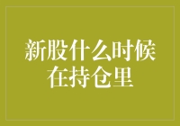 新股为何迟迟不在你的持仓里？揭秘背后的秘密