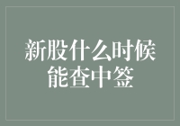 新股中签查询攻略：从投资者的视角出发