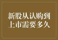 新股从认购到上市需要多久？——解析新股发行流程与时间周期