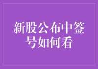 新股公布中签号：一场疯狂的数字寻宝游戏