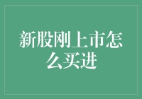 新股刚上市怎么买进：解析新股申购与投资策略